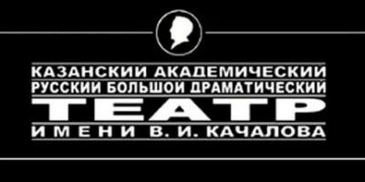 Казанский академический русский Большой драматический театр им.В.И.Качалова